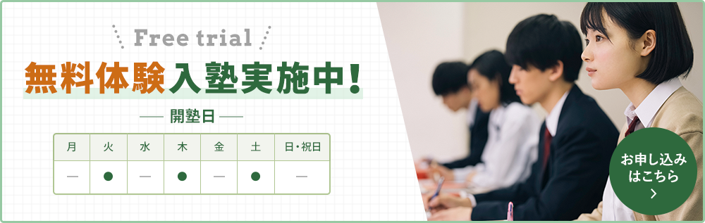 無料体験入塾実施中！